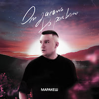 Маракеш - От Заката До Рассвета загрузить