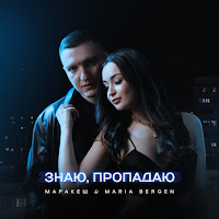 Маракеш - Знаю, Пропадаю Ft Maria Bergen загрузить